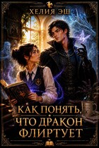 Как понять, что дракон флиртует