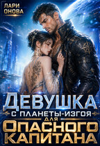Девушка с планеты-изгоя для опасного капитана