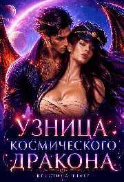 Узница космического дракона