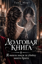 Долговая книга. Я вышла замуж за убийцу своего мужа