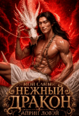 Мой самый нежный дракон🍓