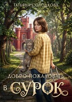 Добро пожаловать в СУРОК