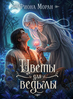 Цветы для ведьмы
