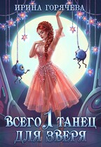 Всего один танец для зверя (с иллюстрациями)