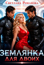 Землянка для двоих