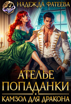 Ателье попаданки. Камзол для дракона