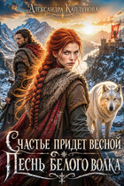 Счастье придёт весной