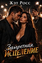 Запретная. Исцеление