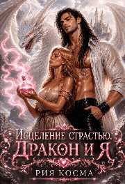 Исцеление страстью. Дракон и я