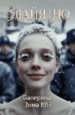 Балерина💎Зима 1917