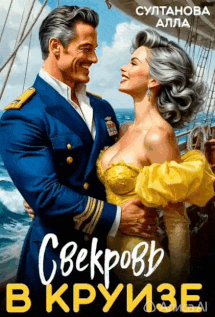🚢 Свекровь в круизе