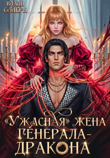 ⚜️"Ужасная" жена генерала-дракона