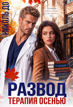 Развод. Терапия осенью