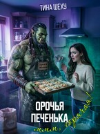 Орочья печеньека