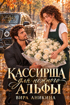 Кассирша для нежного альфы