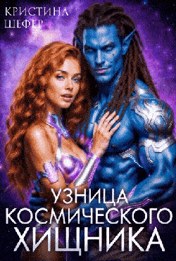Узница космического хищника