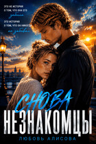 Снова незнакомцы