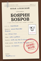 Боярин Бобров: Ветеринар поневоле