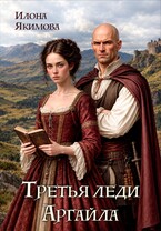 Третья леди Аргайла