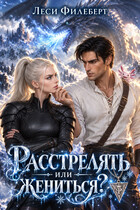 Расстрелять или жениться?