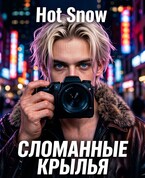 Сломанные крылья