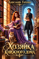 Хозяйка книжного дома