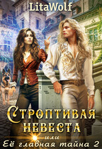 🔥Строптивая невеста, или Её главная тайна 2