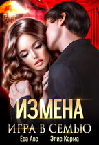 Измена. Игра в семью