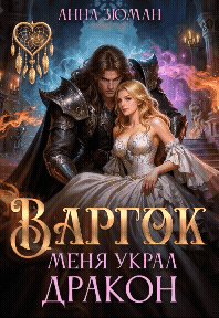 Варгок. Меня украл дракон