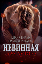 Невинная для Лютого