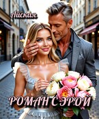 Роман с Эрой