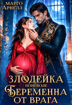 Злодейка поневоле. Беременна от врага