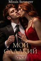 Мой сладкий грех