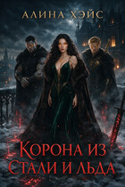 Корона из стали и льда
