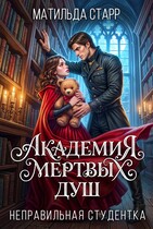 Академия мертвых душ. Неправильная студентка