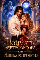Поймать артефактора, или Истинная под прикрытием