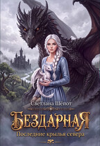 Бездарная. Последние крылья севера