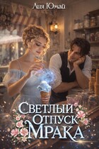 Светлый отпуск Мрака