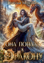 💙Она попала к дракону!💙