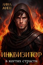 Инквизитор в когтях страсти