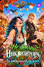 🧹🎃 Не дразни Инквизитора, или Ты доигралась, Ведьмочка!