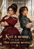 Кот в мешке, или Мне купили жениха