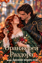 Оранжерея раздора или Дракон вернулся