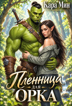 Пленница для орка