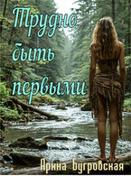 Трудно быть первыми