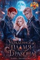 Украденное пламя дракона