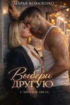 Выбери другую