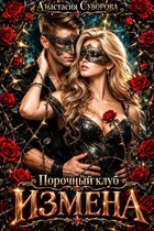 Порочный клуб. Измена.