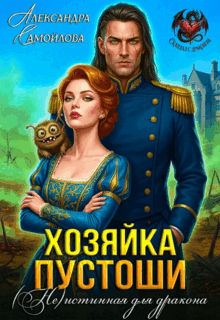 ❤️‍🩹Хозяйка Пустоши. (Не)истинная для дракона❤️‍🩹