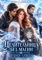 Целительница без магии. Печать Севера